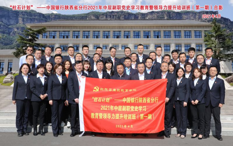 中行陕西省分行2021年中层副职领导力提升培训班