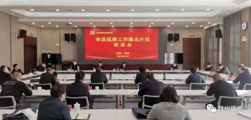 省委巡视办市县巡察工作豫北片区座谈会在林州召开