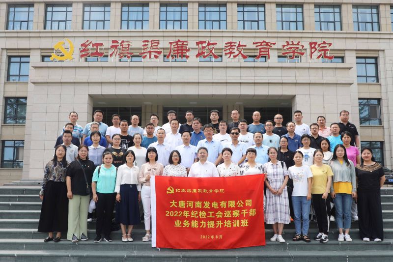 大唐河南发电有限公司2022年纪检工会巡察干部业务能力提升培训班