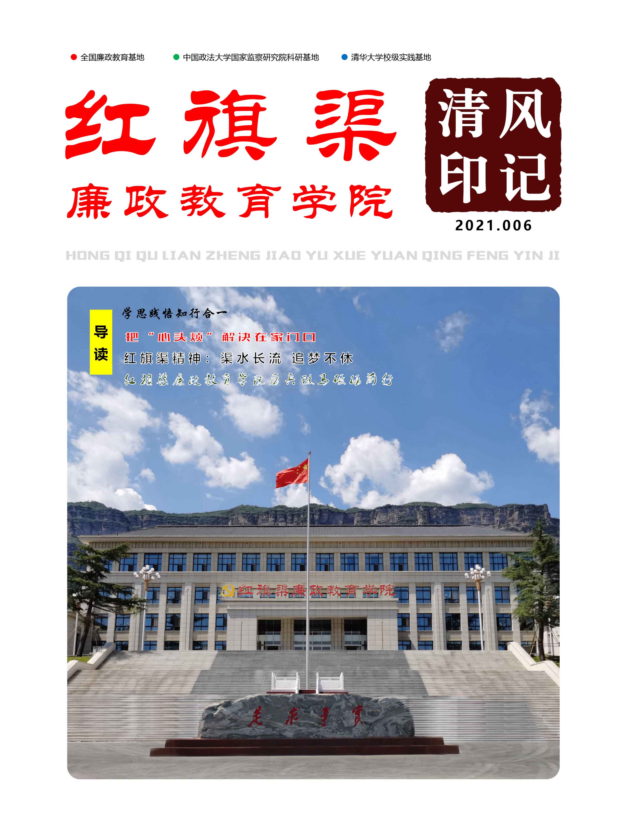 清风印记 2021.006-清风影集-培训动态-红旗渠廉政教育学院