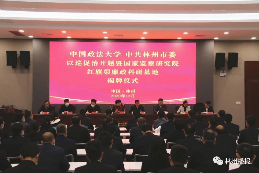 中国政法大学林州以巡促治课题研究开题暨国家监察研究院科研基地揭牌仪式在林州市廉政教育中心举行