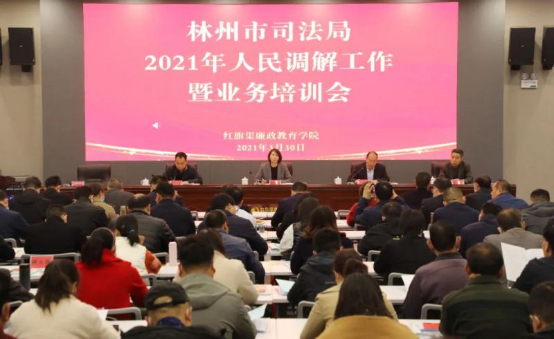 林州市司法局2021年人民调解工作暨业务培训会在我院召开