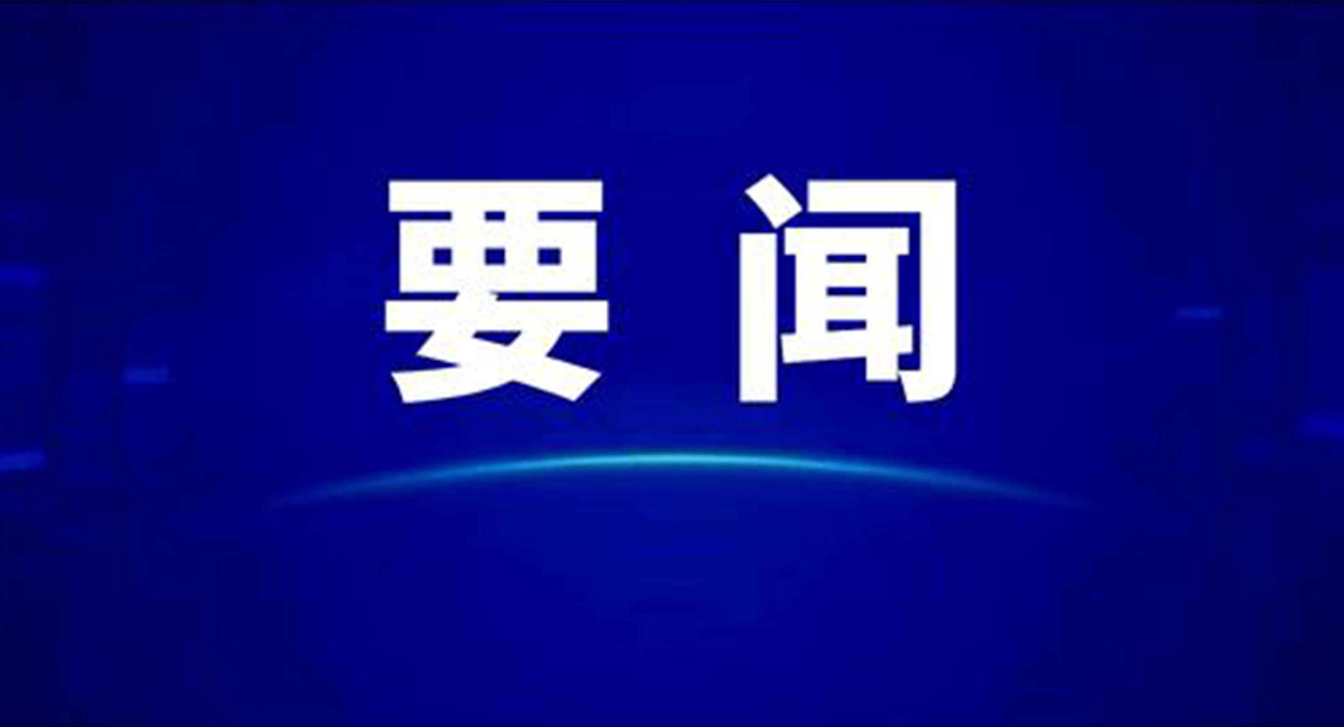 中共中央办公厅印发《关于加强新时代廉洁文化建设的意见》