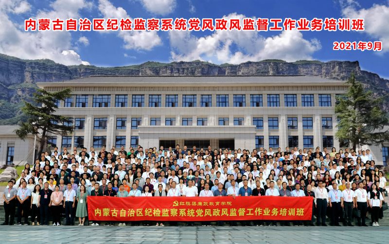内蒙古自治区纪检监察系统党风政风监督工作业务培训班
