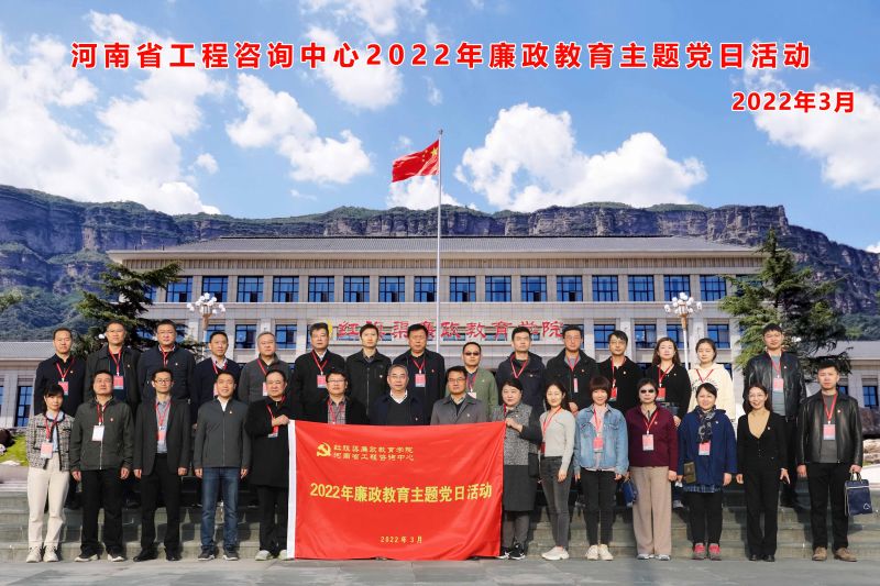 河南省工程咨询中心2022年廉政教育主题党日活动