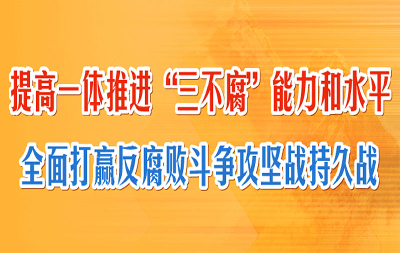 图解 | 提高一体推进“三不腐”能力和水平 全面打赢反腐败斗争攻坚战持久战