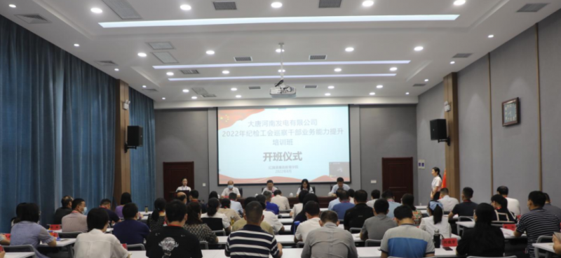 大唐河南发电有限公司2022年纪检工会巡察干部业务能力提升培训班在我院举办