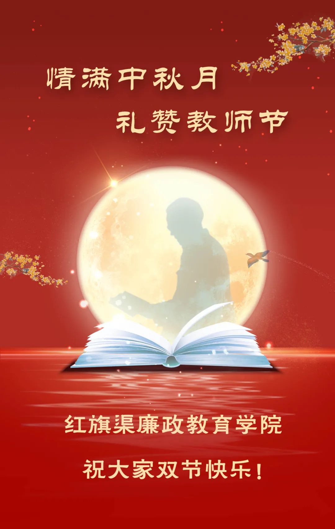 情满中秋月，礼赞教师节——红旗渠廉政教育学院祝大家双节快乐！