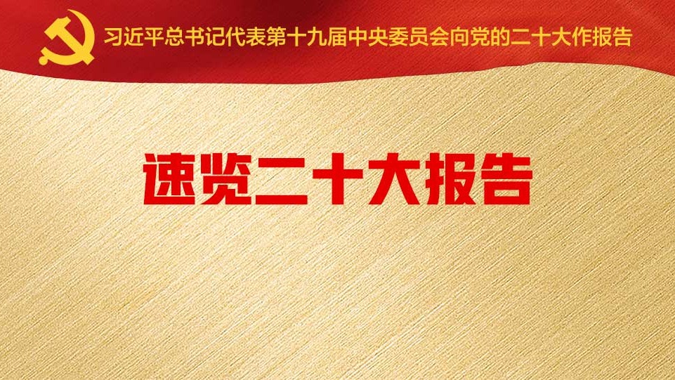 速览二十大报告