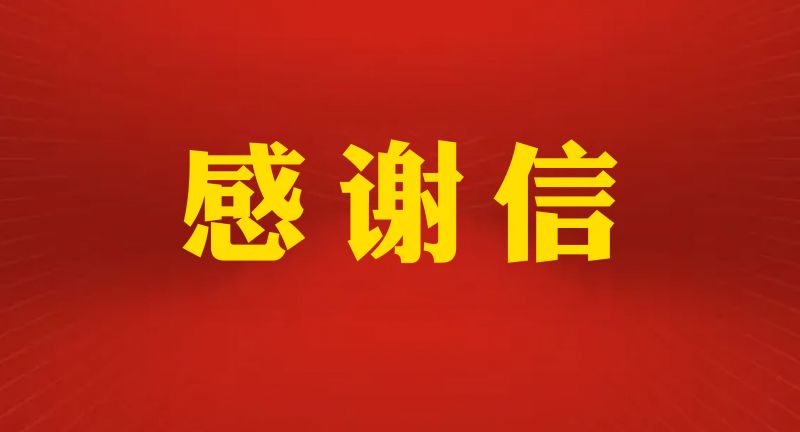 【喜讯】滑县财政局、滑县工信局向我院发来感谢信