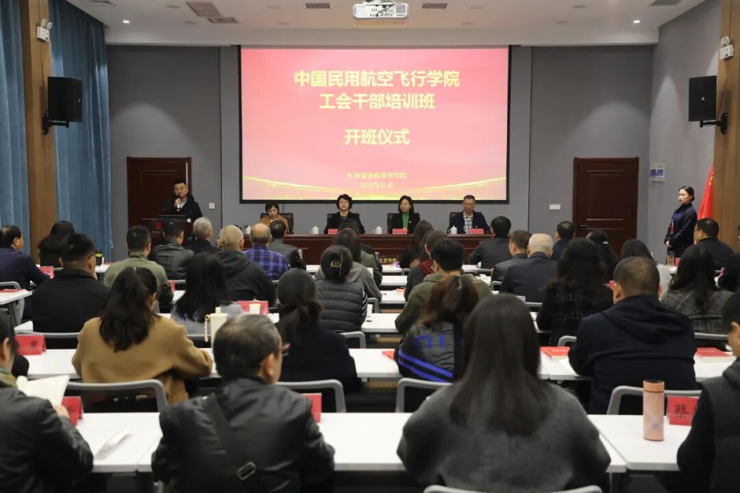 【培训动态】蜀水连太行 精神铸魂赋能——中国民用航空飞行学院工会干部培训班在我院举办