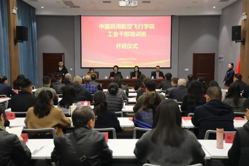 【培训动态】蜀水连太行 精神铸魂赋能——中国民用航空飞行学院工会干部培训班在我院举办