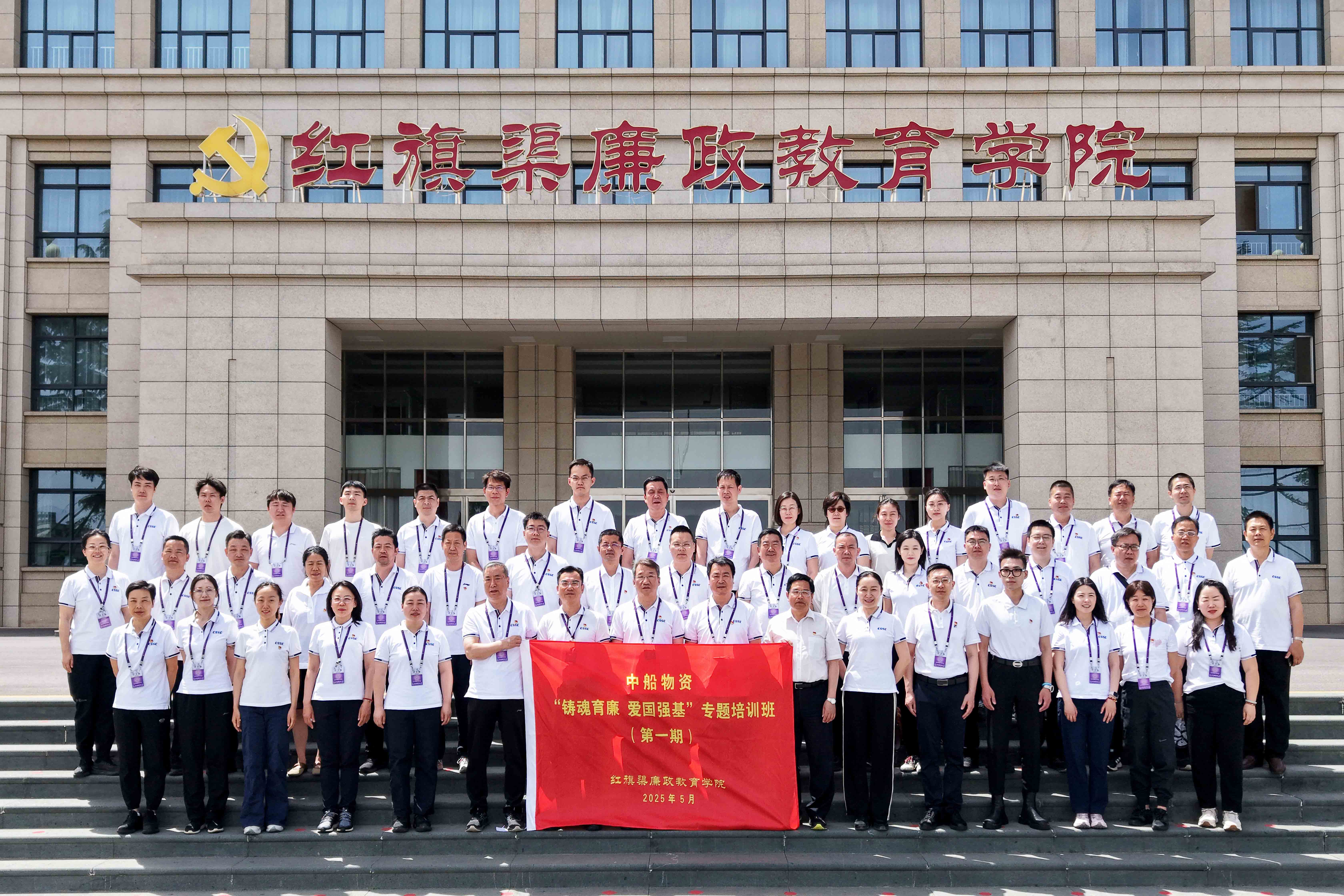 中船物资“铸魂育廉 爱国强基”专题培训班 （第一期）