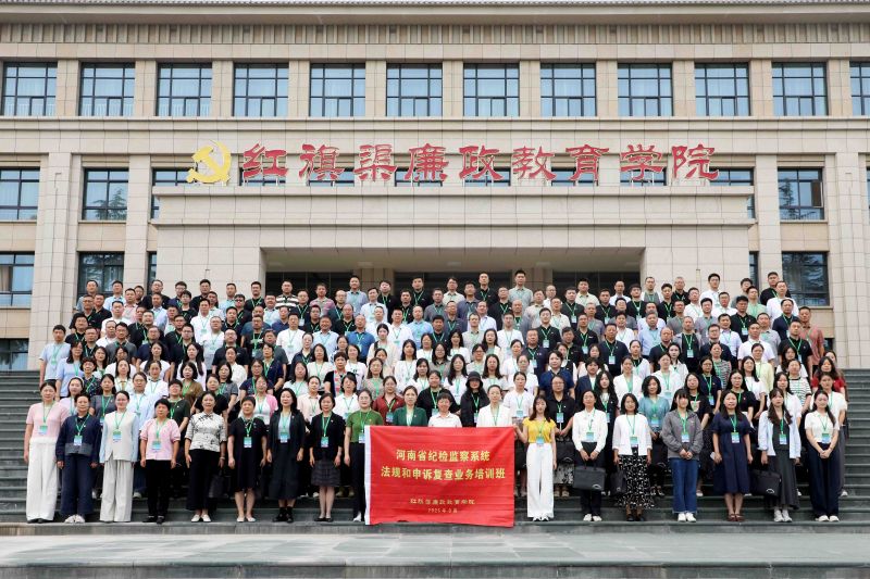 河南省纪委监委2025年度法规和申诉业务培训班