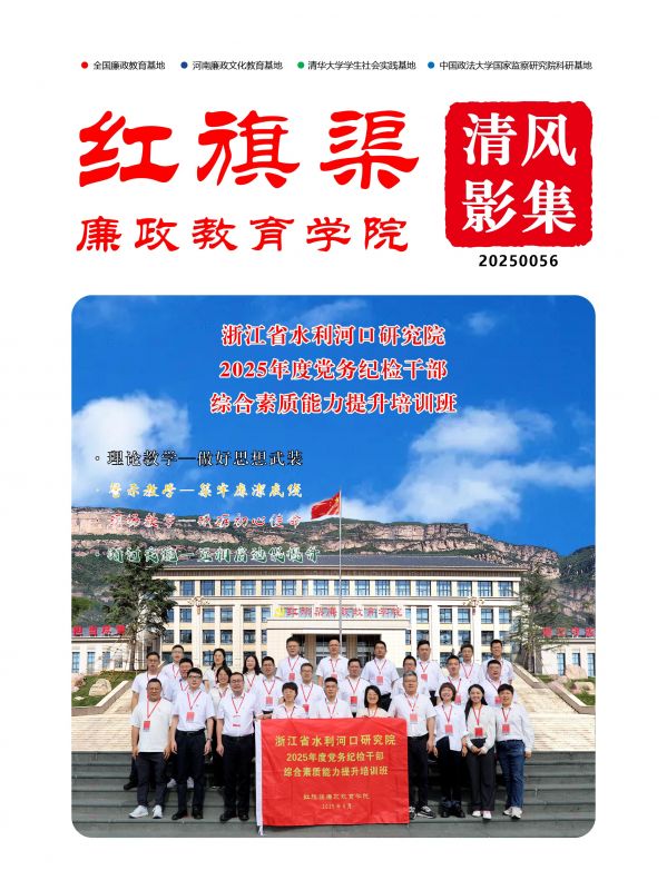 2025056 浙江省水利河口研究院2025年度党务纪检干部综合素质能力提升培训班