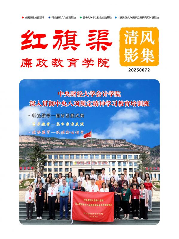 2025072 中央财经大学会计学院深入贯彻中央八项规定精神学习教育培训班