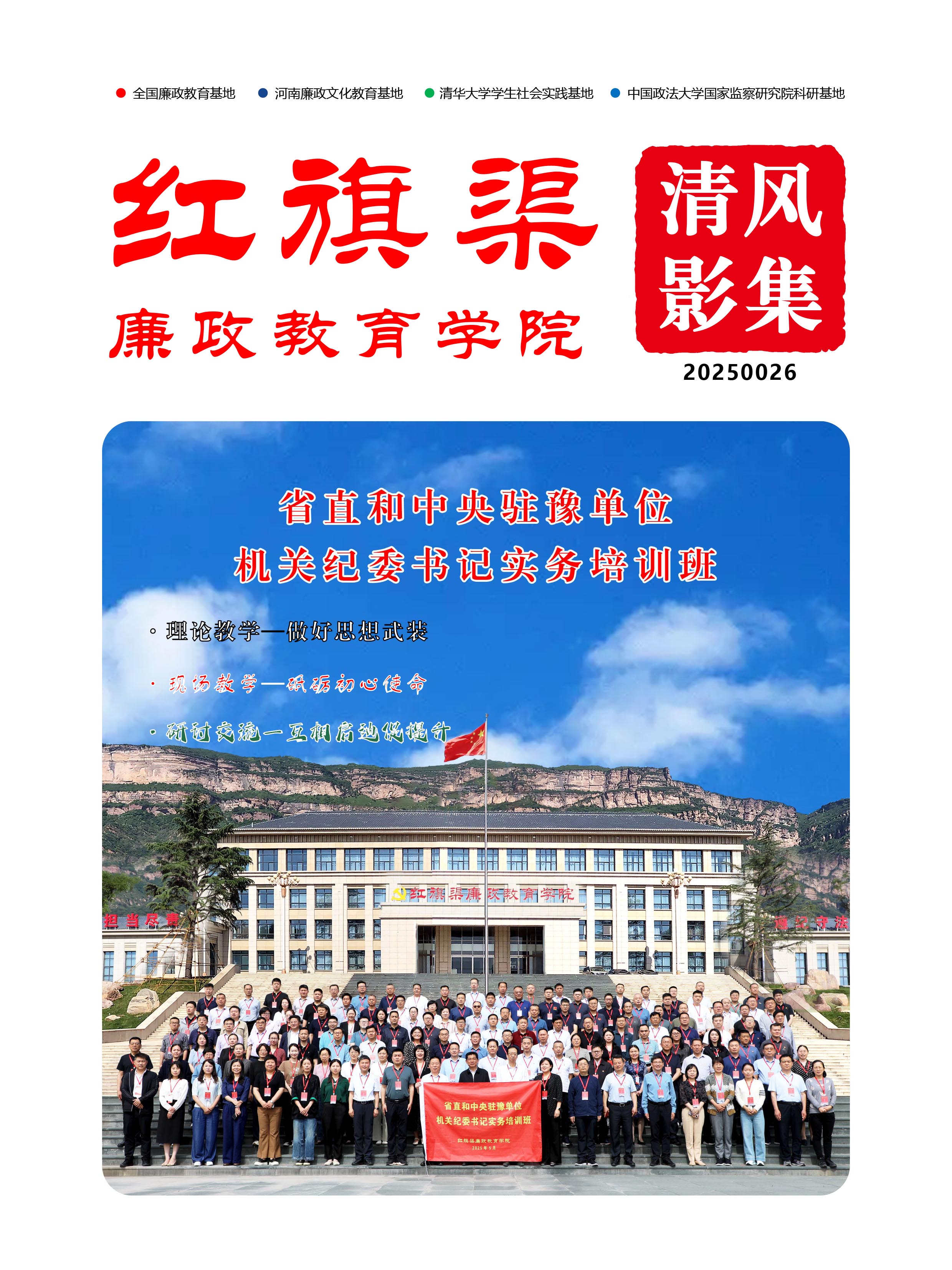 2025026 省直和中央驻豫单位机关纪委书记实务培训班