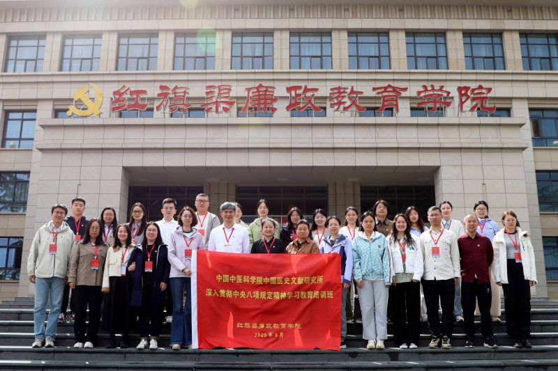 中国中医科学院中国医史文献研究所深入贯彻中央八项规定精神学习教育培训班