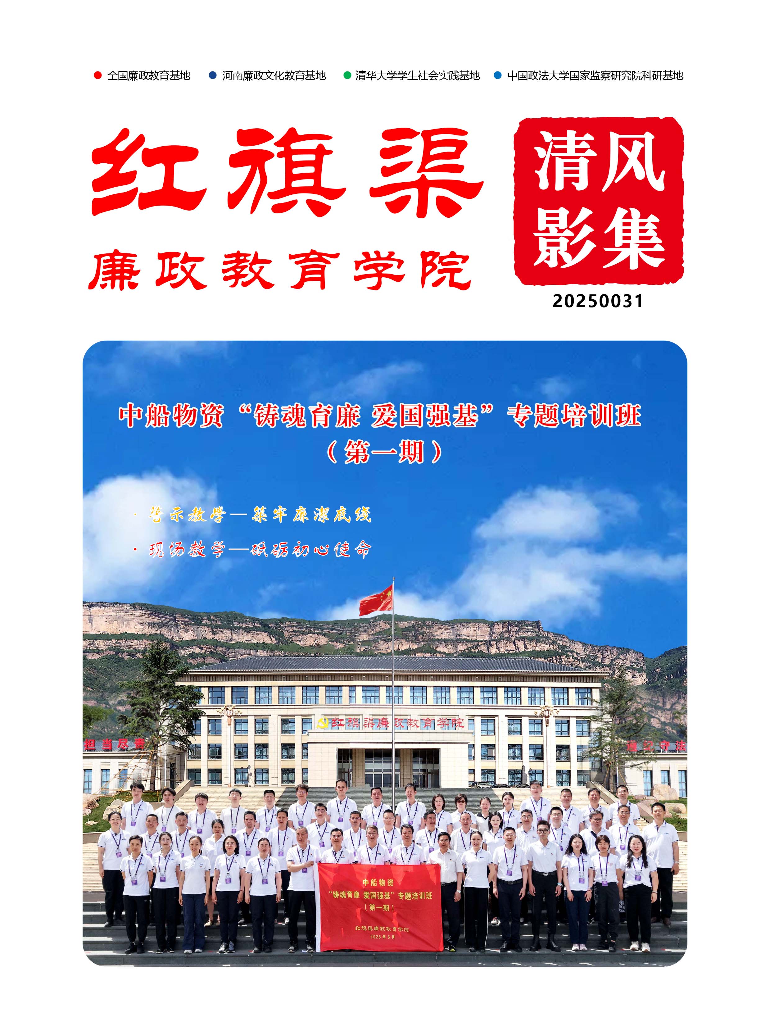 2025031 中船物资“铸魂育廉 爱国强基”专题培训班 （第一期）