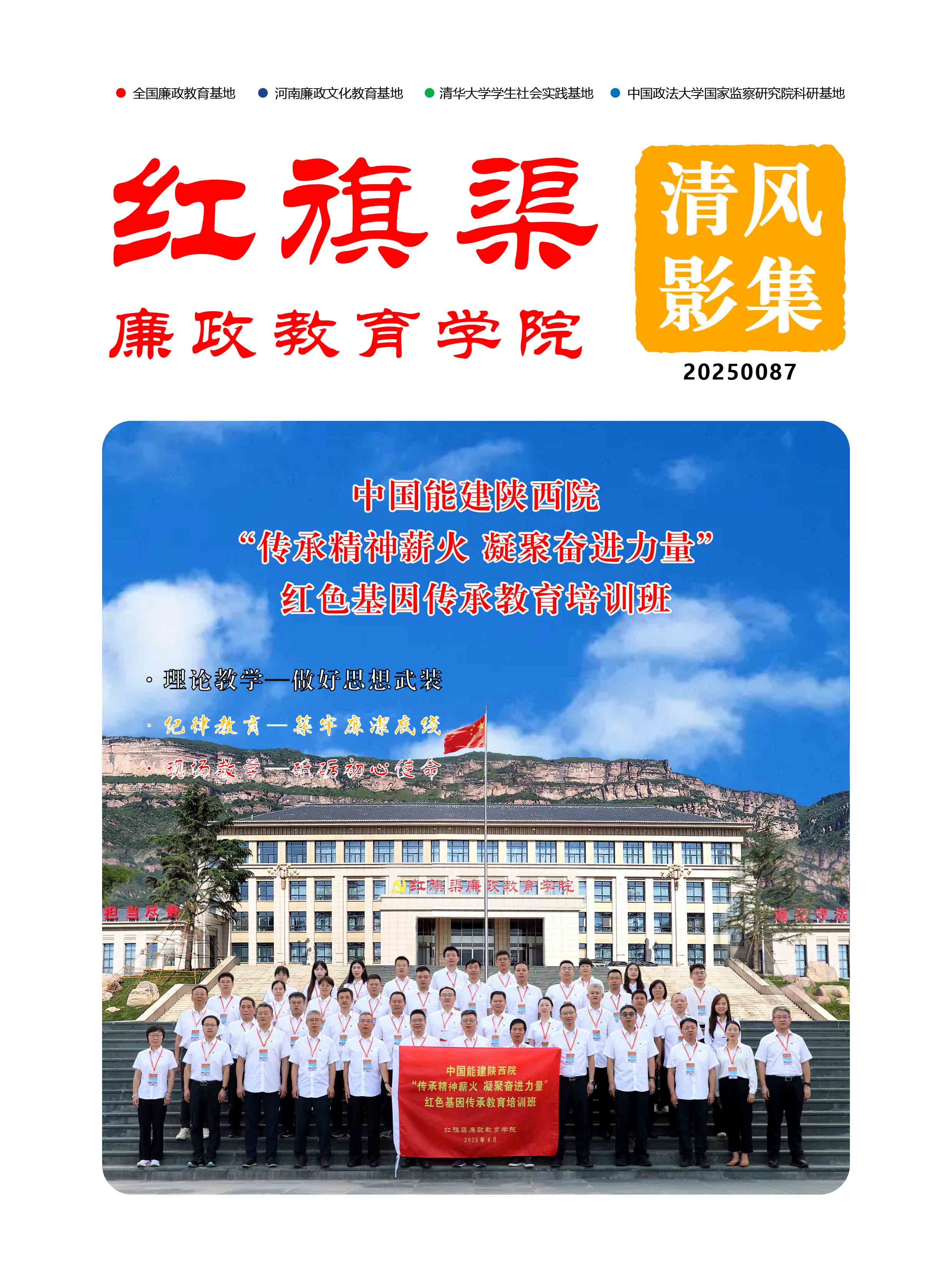 2025087 中国能建陕西院“传承精神薪火 凝聚奋进力量”红色基因传承教育培训班