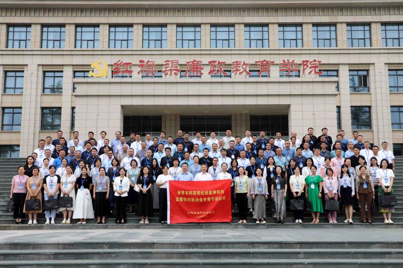 省管本科高校纪检监察机构监督执纪执法业务骨干培训班
