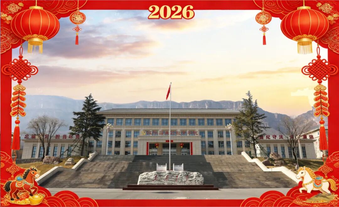 渠水昭廉贺新岁 清风致远寄初心丨红旗渠廉政教育学院祝全国人民新春大吉