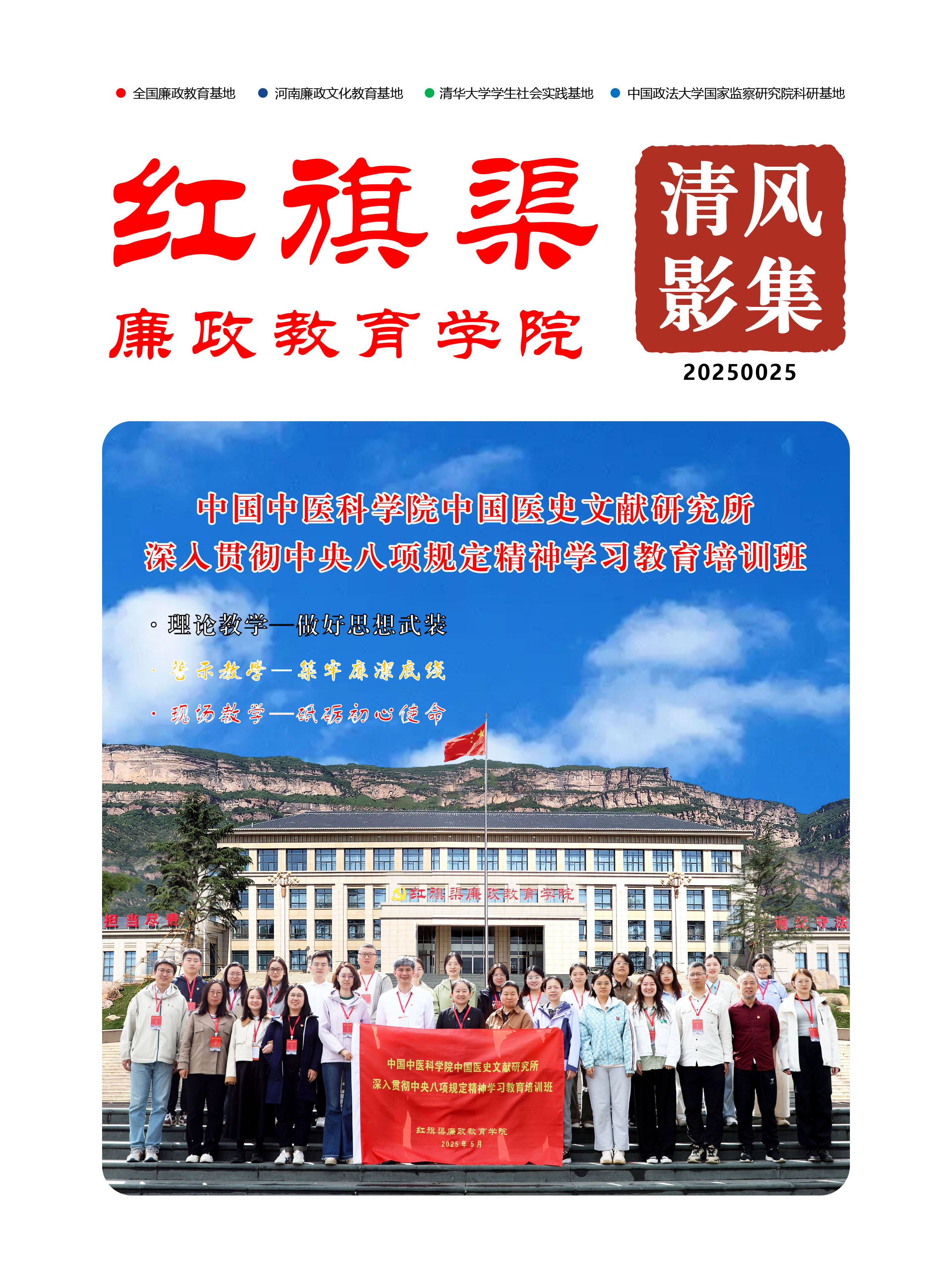 2025025 中国中医科学院中国医史文献研究所深入贯彻中央八项规定精神学习教育培训班