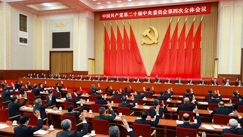 中国共产党第二十届中央委员会第四次全体会议公报