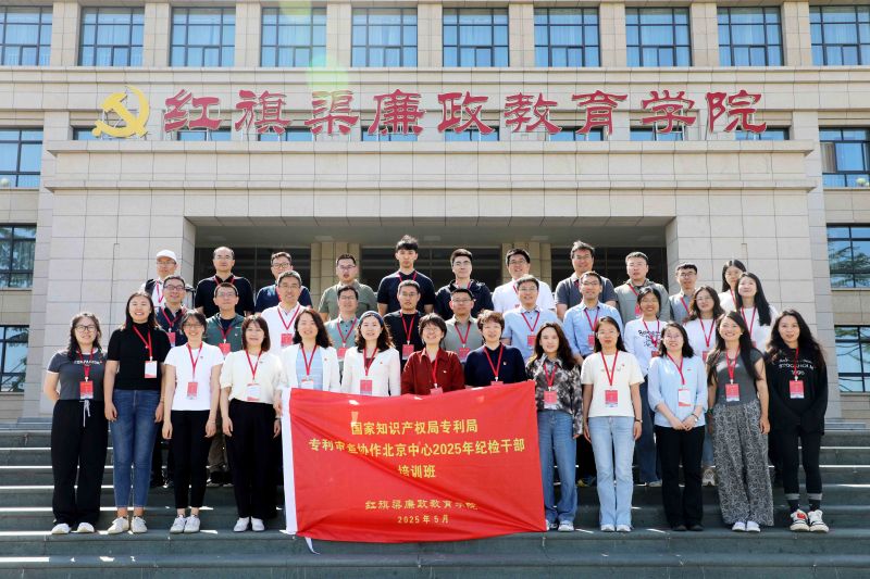 国家知识产权局专利局专利审查协作北京中心2025年纪检干部培训班