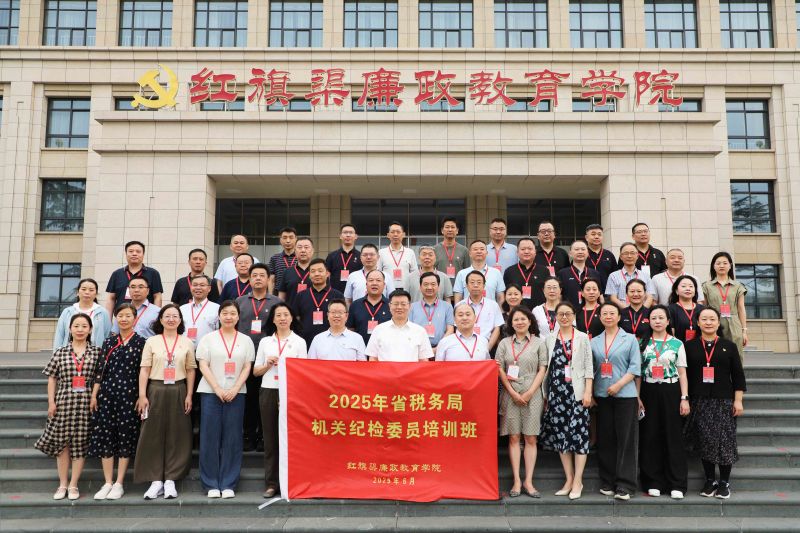 2025年省税务局机关纪检委员培训班