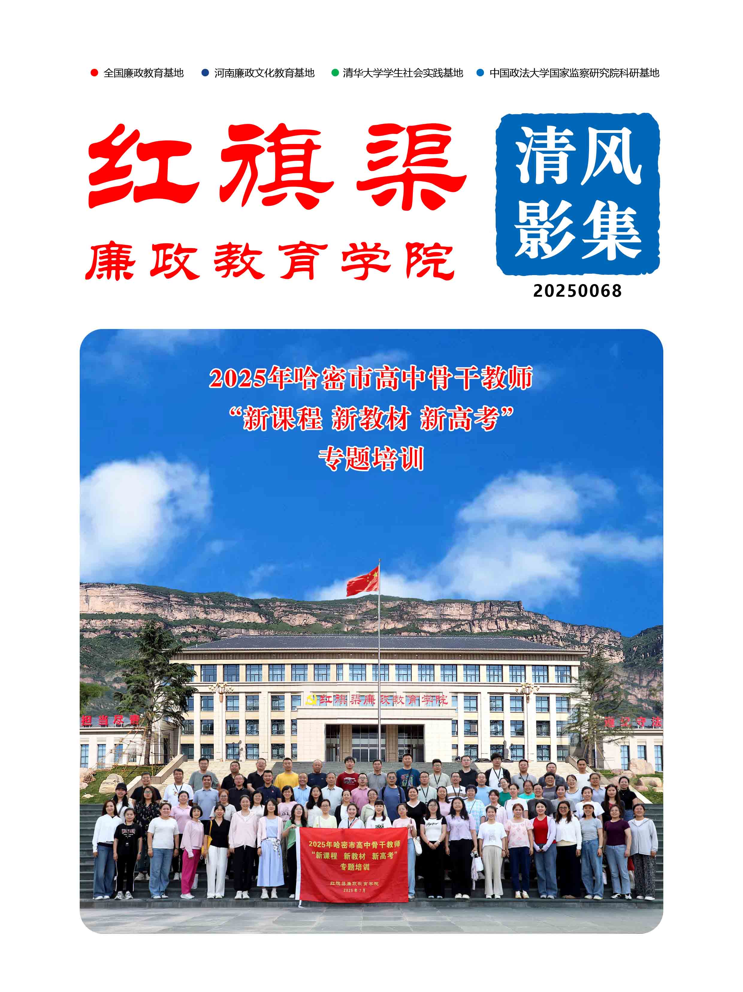 2025068 2025年哈密市高中骨干教师“新课程 新教材 新高考”专题培训