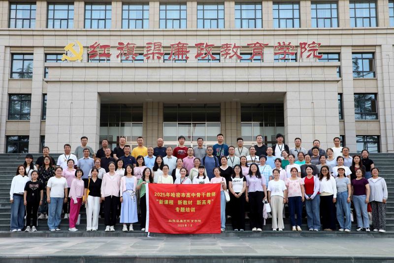 2025年哈密市高中骨干教师“新课程 新教材 新高考”专题培训