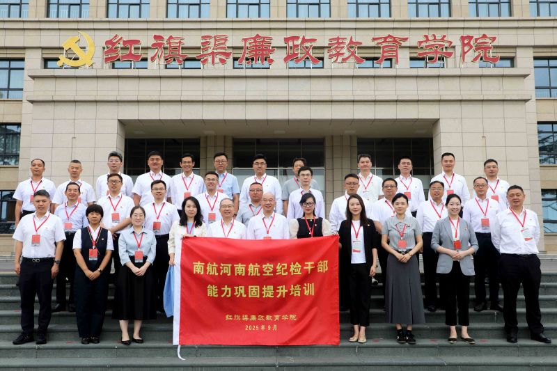 南航河南航空纪检干部能力巩固提升培训