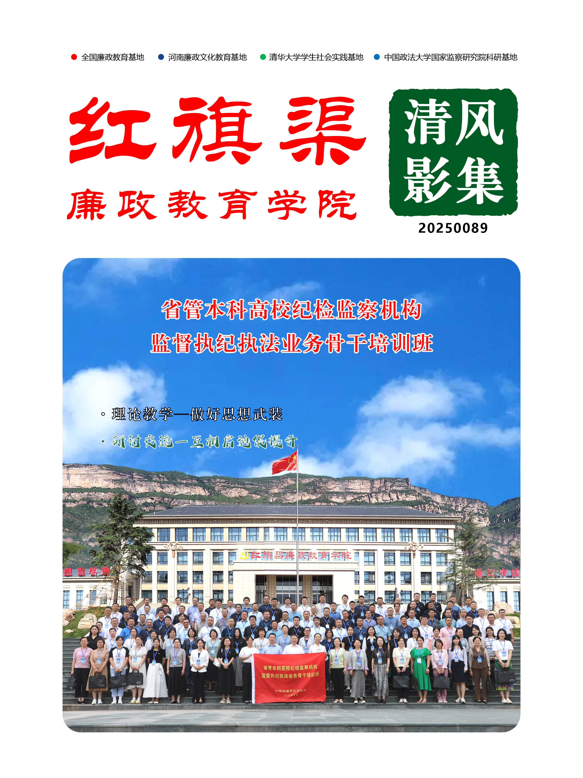 2025089 省管本科高校纪检监察机构监督执纪执法业务骨干培训班