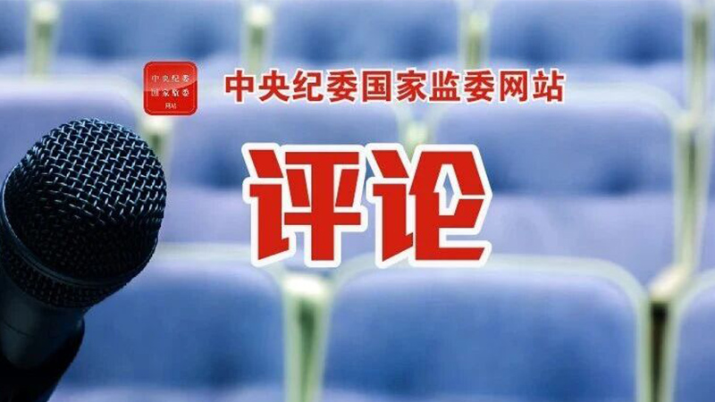 深入学习贯彻习近平总书记关于树立和践行正确政绩观的重要论述⑩丨中国式现代化，民生为大
