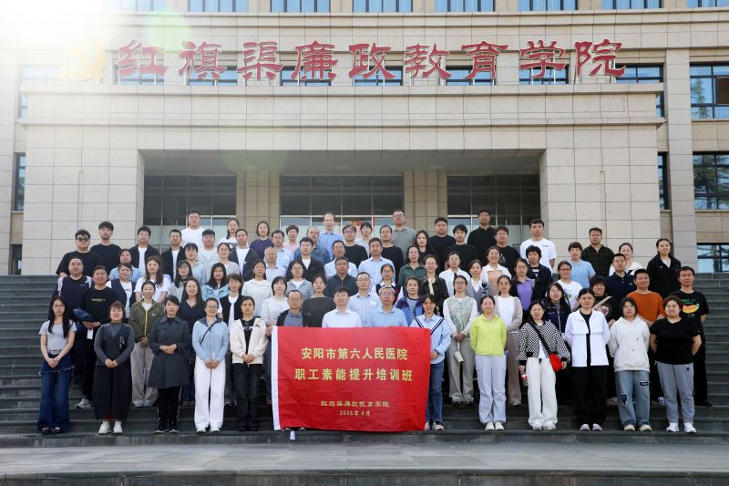 安阳市第六人民医院职工素能提升培训班（第二期）