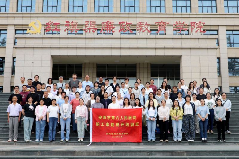 安阳市第六人民医院职工素能提升培训班（第四期）