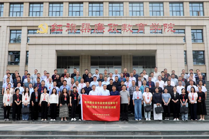 第四期全省市县党委巡察骨干（对村巡察工作专题）培训班