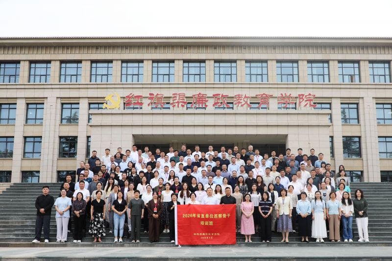 2026年省直单位巡察骨干培训班