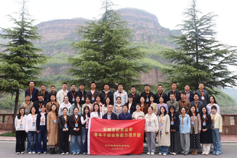 安阳市纪委监委青年干部业务能力提升班