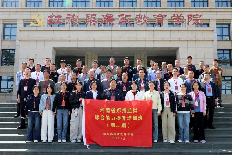 河南省郑州监狱综合能力提升培训班（第二期）