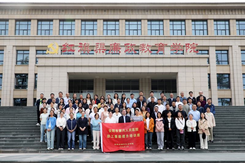 安阳市第六人民医院职工素能提升培训班（第三期）