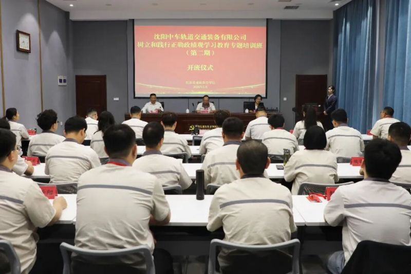 【培训动态】沈阳中车轨道交通装备有限公司树立和践行正确政绩观学习教育专题培训班侧记