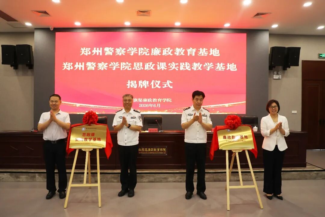 【学院新闻】签约揭牌！郑州警察学院处级领导干部廉政专题培训班暨廉政教育基地和思政课实践教学基地揭牌仪式侧记