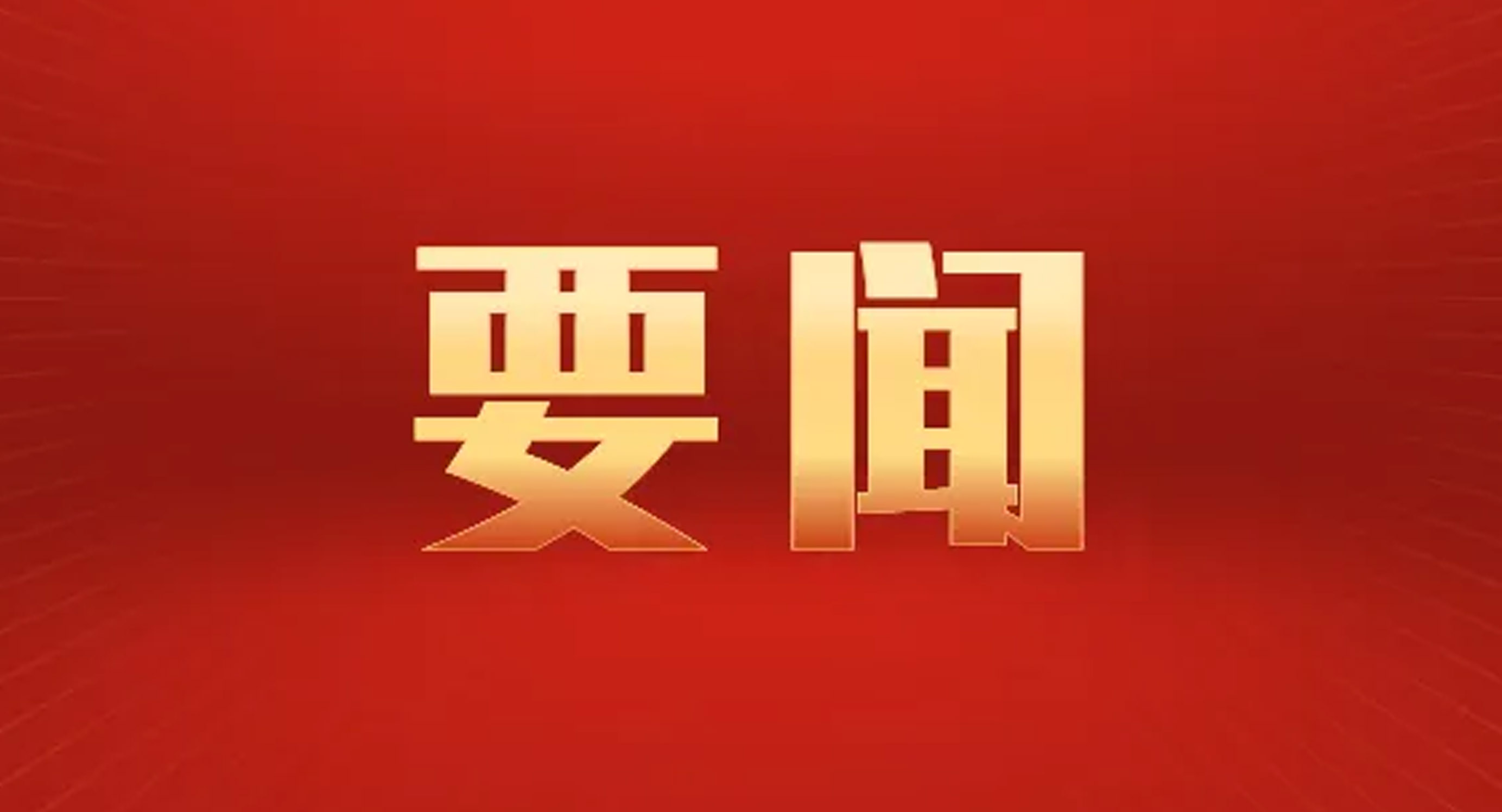 风华正茂勇向前——写在中国共产党成立105周年之际