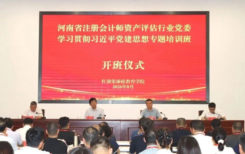 【培训动态】河南省注册会计师资产评估行业党委学习贯彻习近平党建思想专题培训班在红旗渠廉政教育学院举办