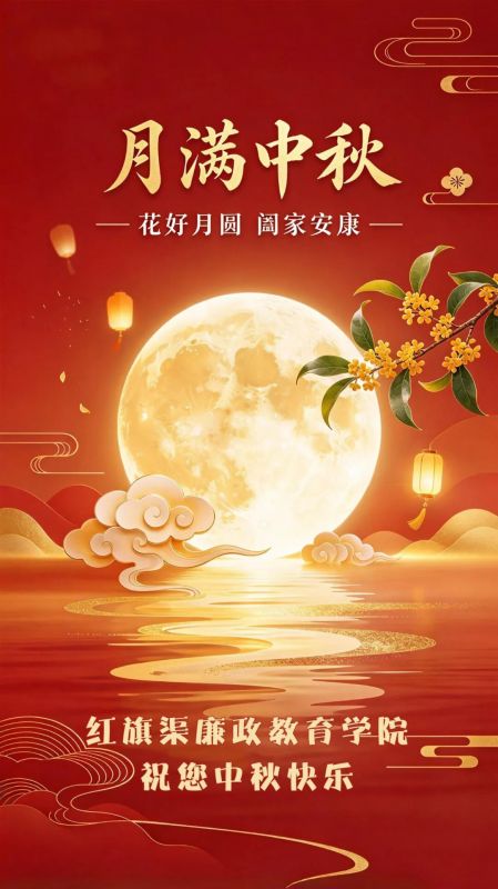 月满渠畔 共庆中秋丨红旗渠廉政教育学院祝您中秋安康！